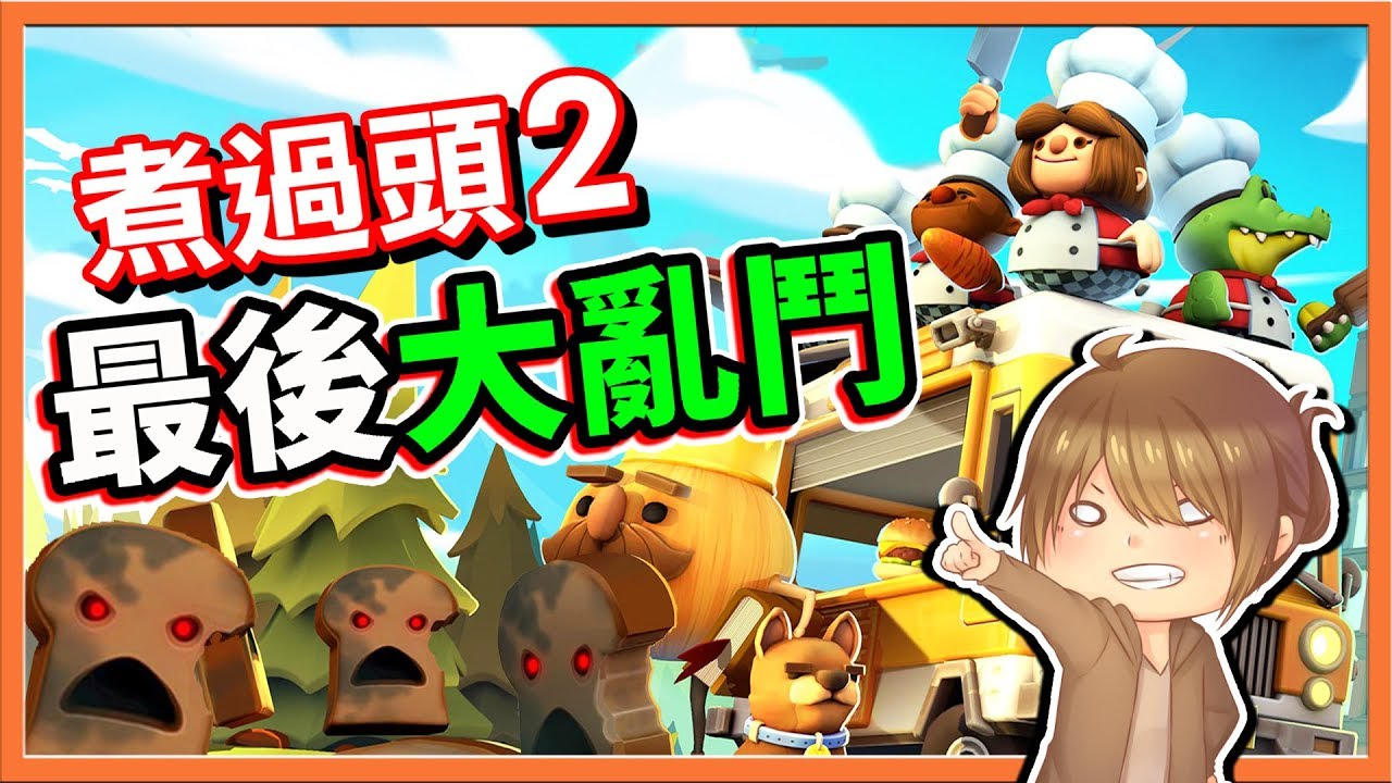 『Overcooked2 地獄廚房』最後大亂鬥 !! 不要逼我發威！ || 煮過頭2【巧克力】