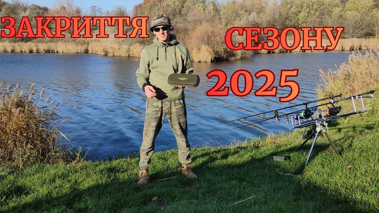 ЗАКРИТТЯ СЕЗОНУ 2025.