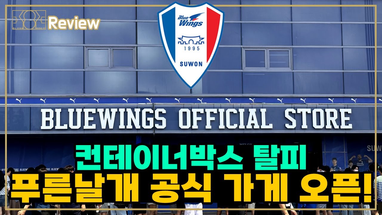 [스토어 리뷰] 수원 블루윙즈 오피셜 스토어 탐방 | K리그 스토어 최고 매출 가능?