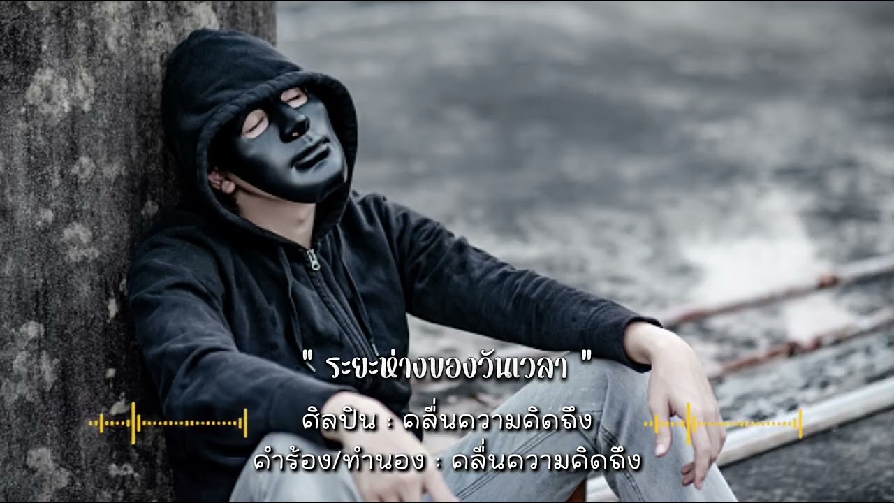 ระยะห่างของวันเวลา - คลื่นความคิดถึง ( New Single 2026 ) + Lyrics 