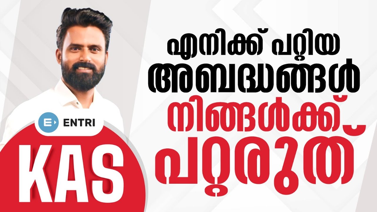 KAS അനുഭവങ്ങളും, പാളിച്ചകളും | നിങ്ങൾ ഇത് ചെയ്യരുത് | KAS Preparation Strategy | Entri Kerala PSC
