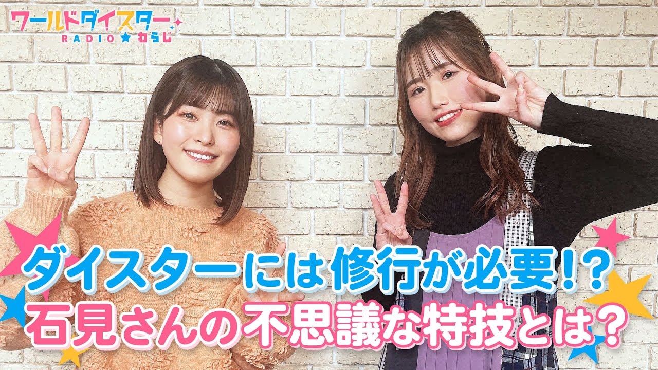 お互いの尊敬しているところは？石見さんが長谷川さんをべた褒め！！(ワールドダイスターRADIO☆わらじ)＃03