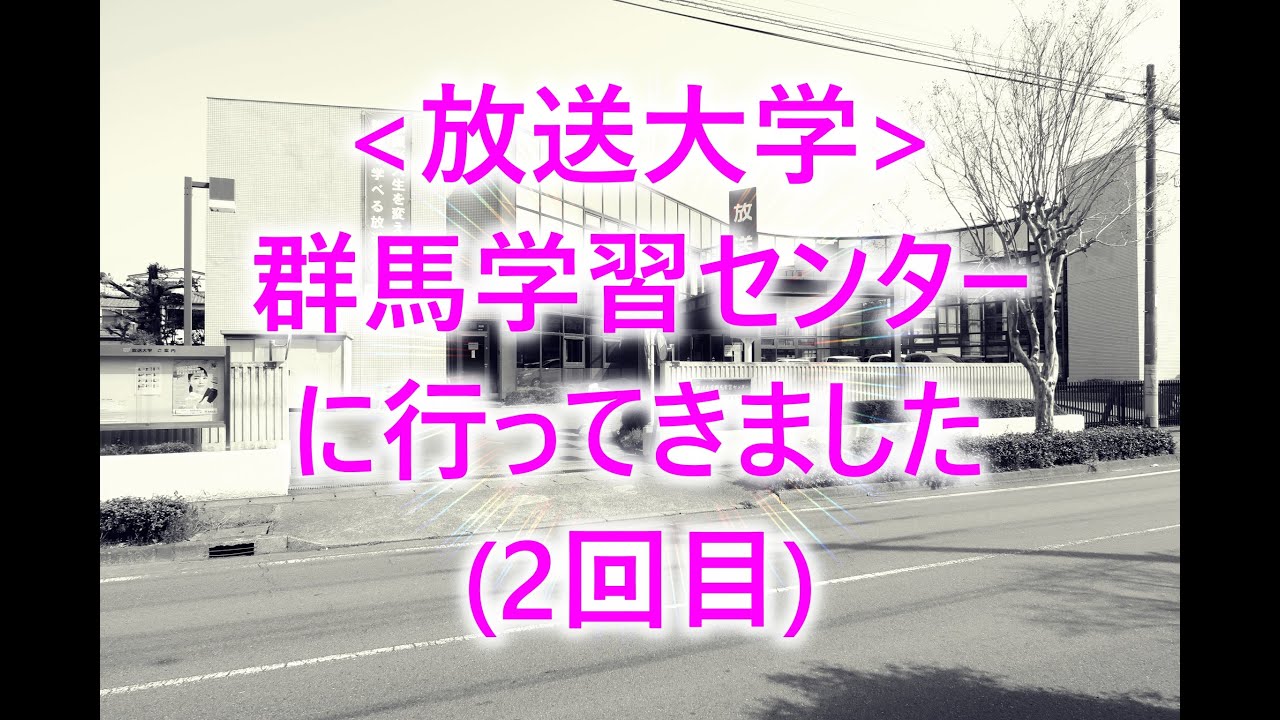 [放送大学]群馬学習センターに行ってきました (2回目)