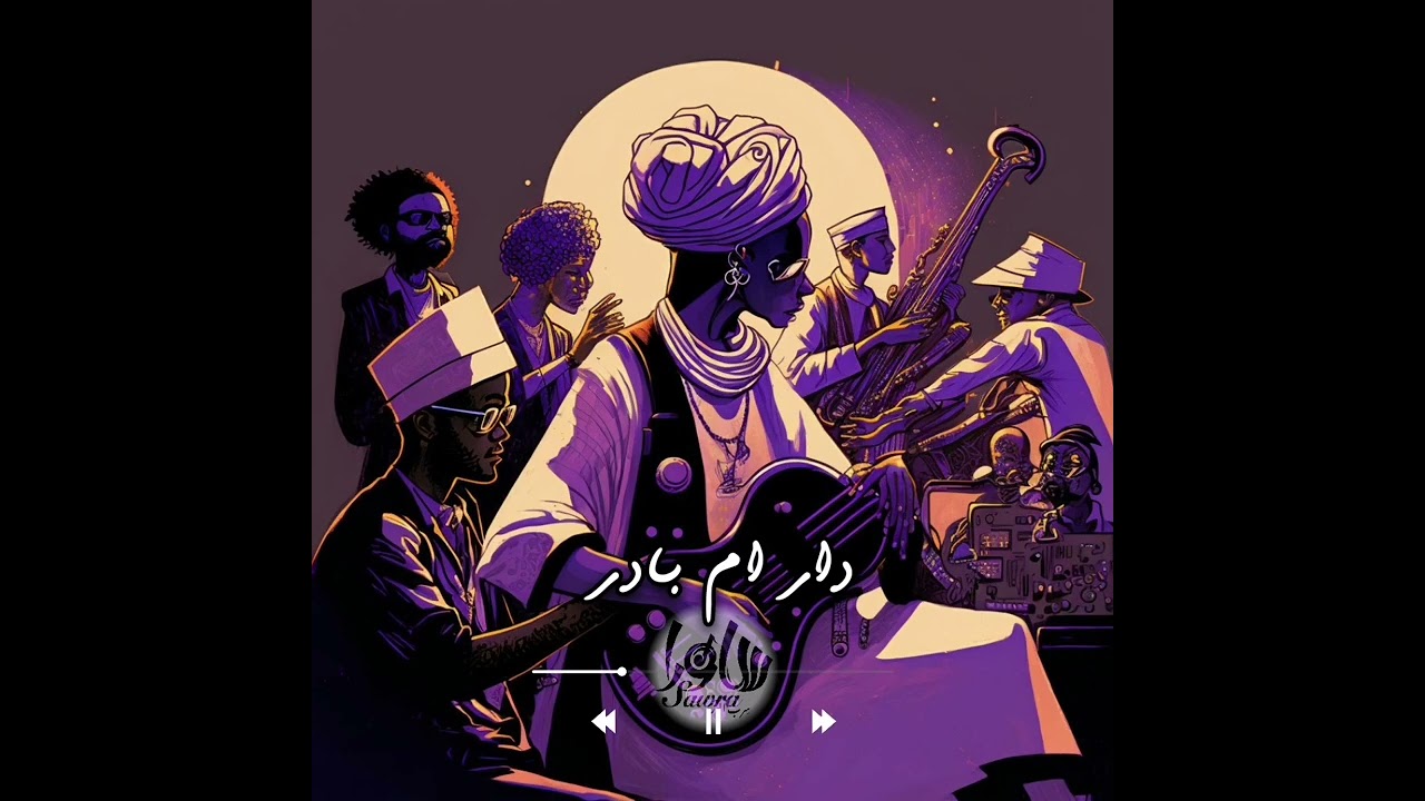 دار ام بادر | ساورا-SAWRA