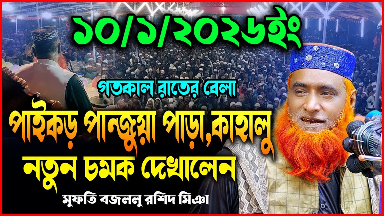10/01/2026-মুফতি বজলুর রশিদ নতুন ওয়াজ ২০২৬। mufti bazlur rashid new waz 2026 | bazlur rashid waz