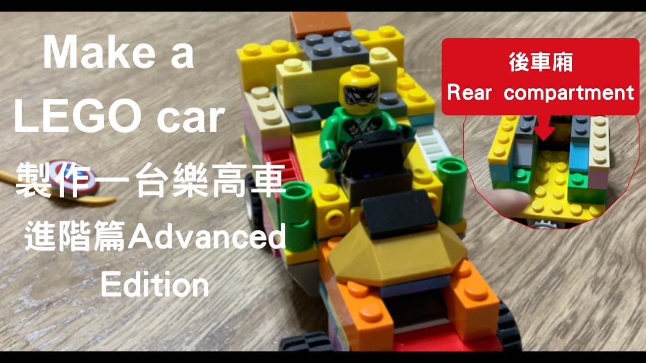 製作一台樂高車 Making a LEGO car｜進階篇 Advanced Edition