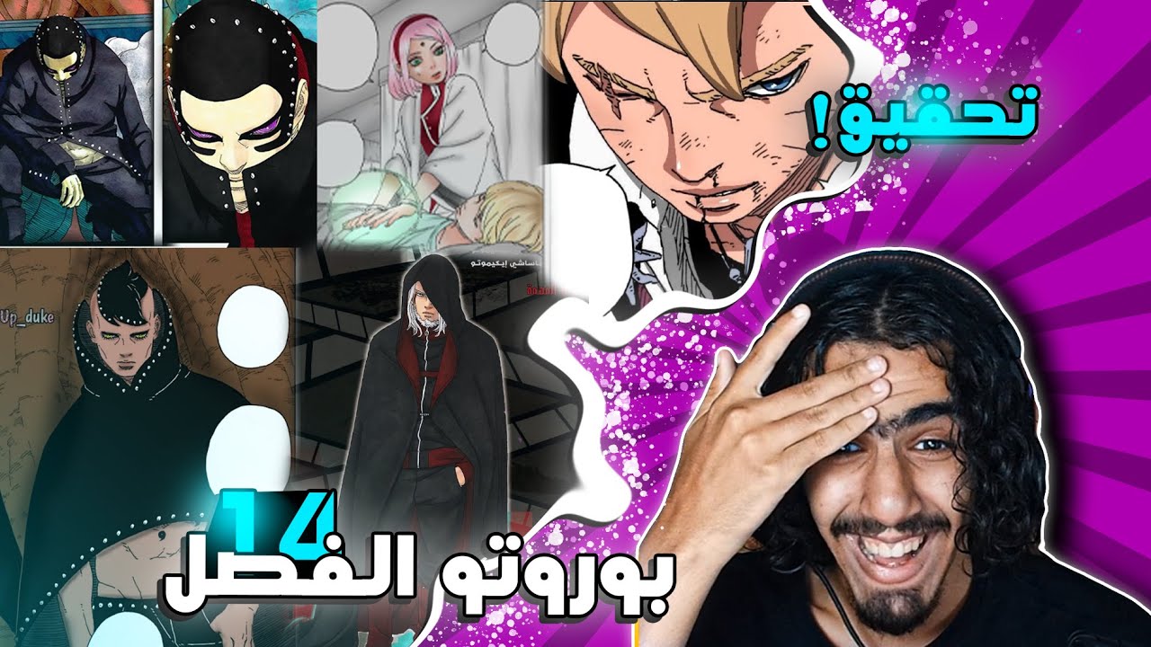 بوروتو الفصل 14🔥:تحقيق مع بوروتو وشيبان بدون فايده وظهر الشخصيه الجديده ومساعده غير متوقعههه !!