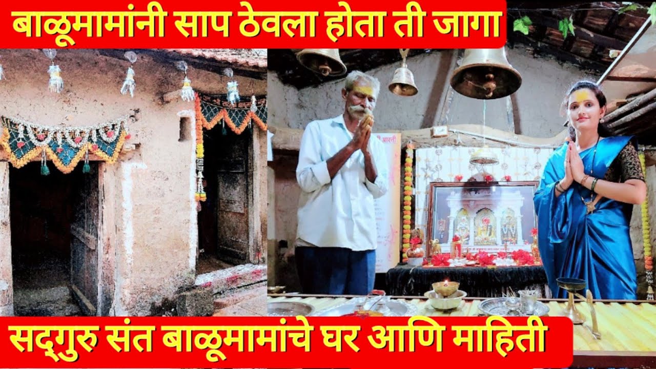 अक्कोळ येथे सद्गुरु बाळूमामांचे जन्मस्थान | साप ठेवला होता ती जागा | जाताना या गावाला दिला होता शाप
