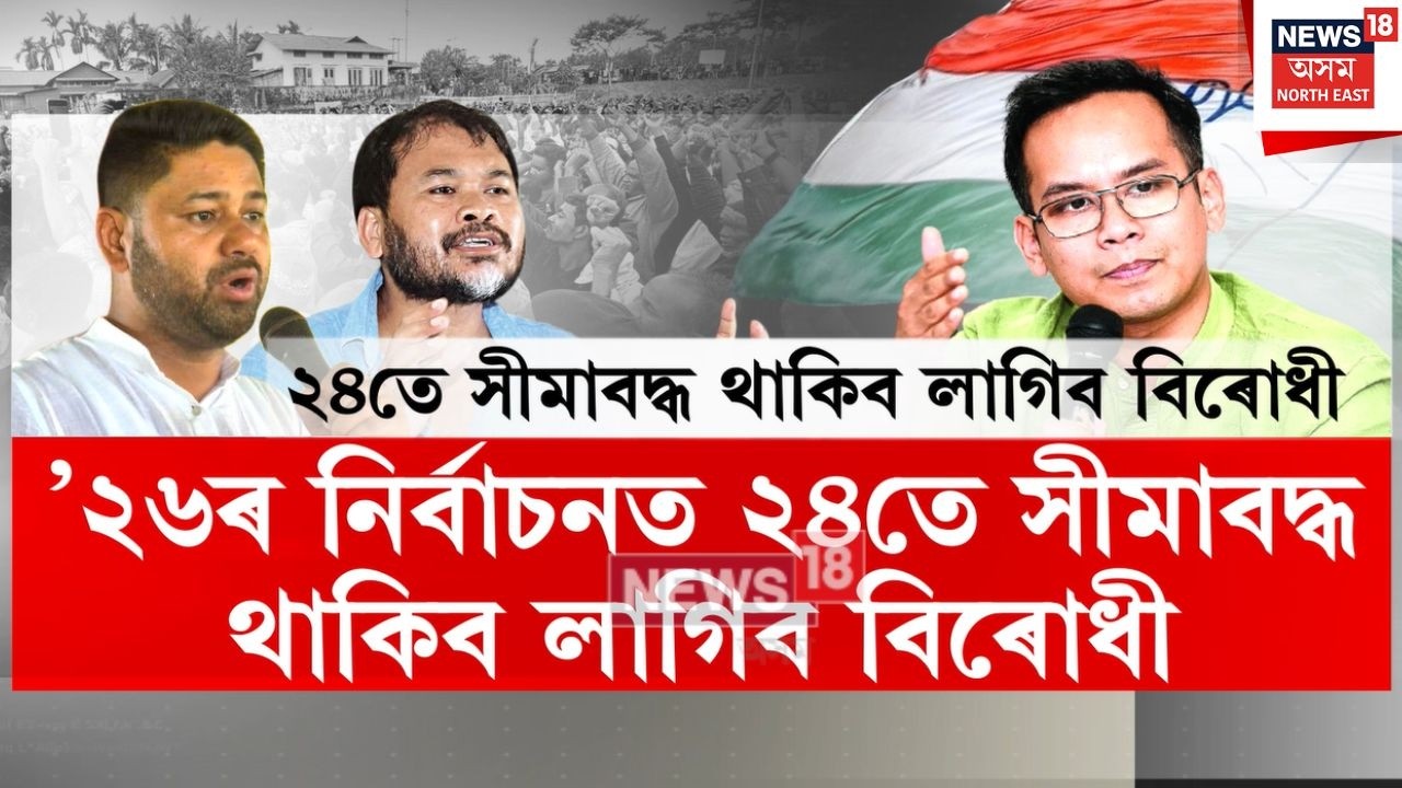 Opposition Alliance | মিত্ৰতাক লৈ বিৰোধী মিত্ৰজোঁটৰ মাজত সংঘাত | N18V