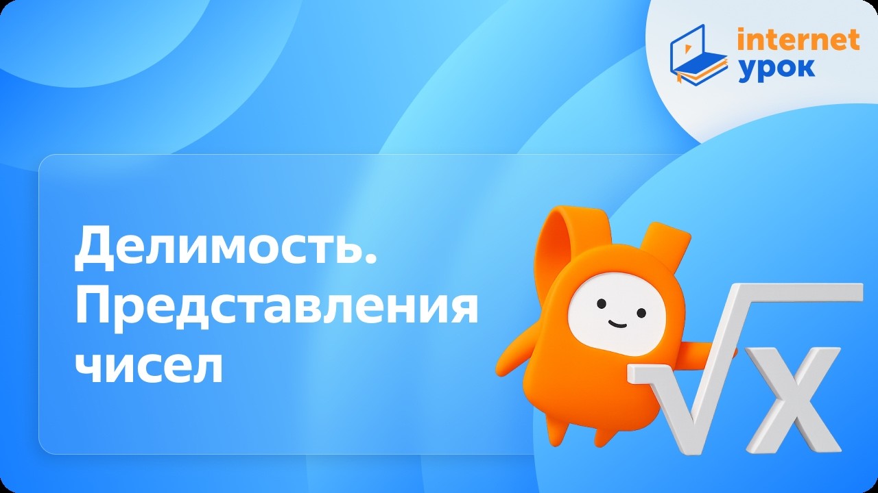 Алгебра 10 класс. Делимость. Представления чисел. Профильный уровень