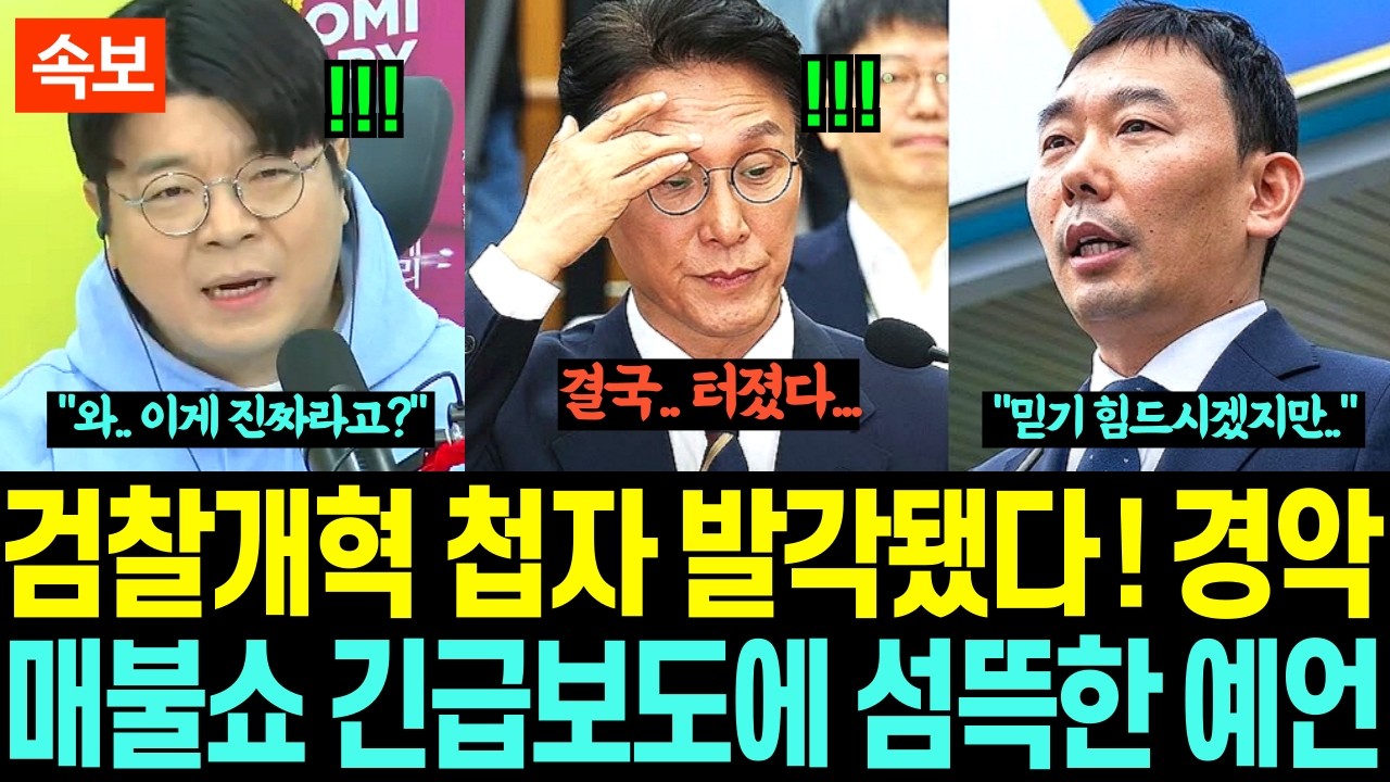 검찰개혁 내부첩자 공개에 초토화, 매불쇼 긴급발표 섬뜩한 예언