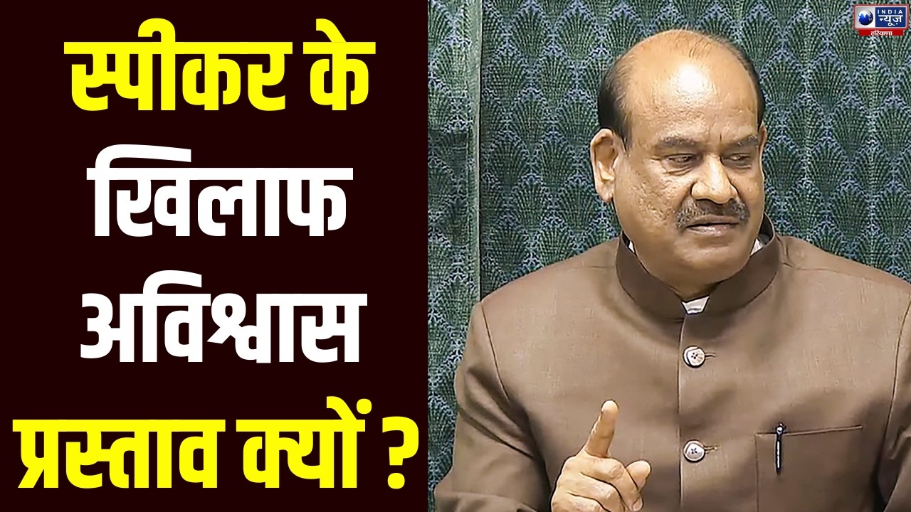 Badi Bahas: लोकसभा में स्पीकर ओम बिरला के खिलाफ अविश्वास प्रस्ताव पर तीखी बहस। India News