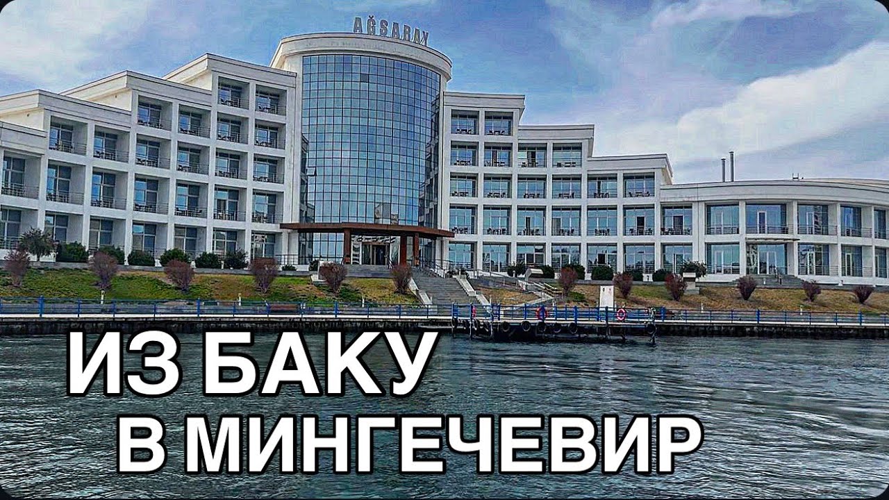 🔥ИЗ БАКУ В МИНГЕЧЕВИР🔥ВОДОХРАНИЛИЩЕ‼️РЫБНЫЙ РЕСТОРАН‼️#baku#azerbaycan#travelvlog#