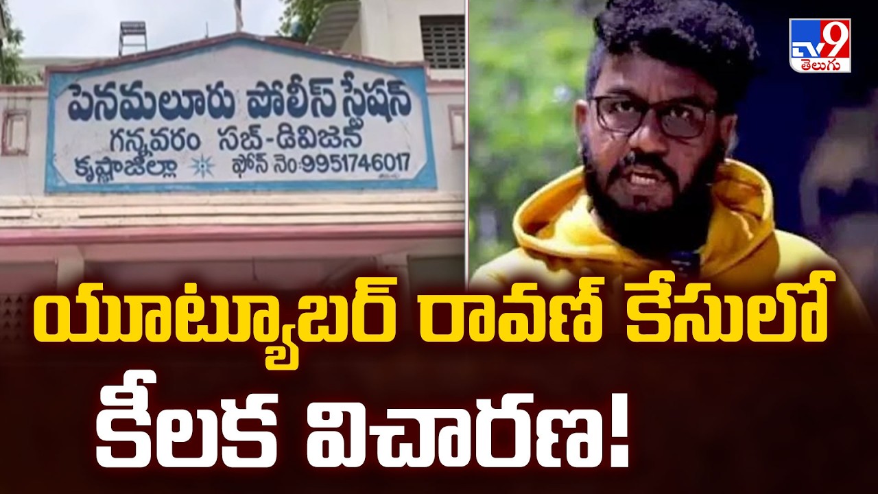Youtuber Prashna Ravan Case : యూట్యూబర్ రావణ్ కేసులో కీలక విచారణ! - TV9