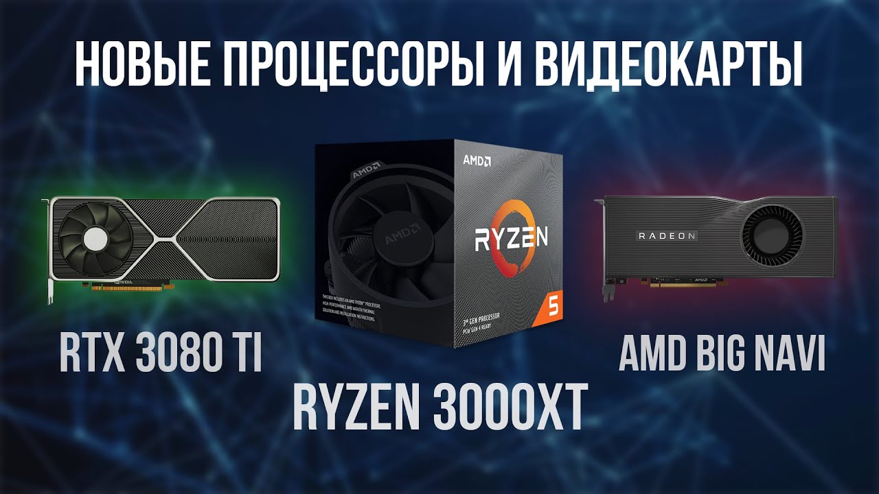 Новые процессоры Ryzen 3000 XT, Видеокарты NVIDIA Ampere и AMD BIG NAVI - IT Новости