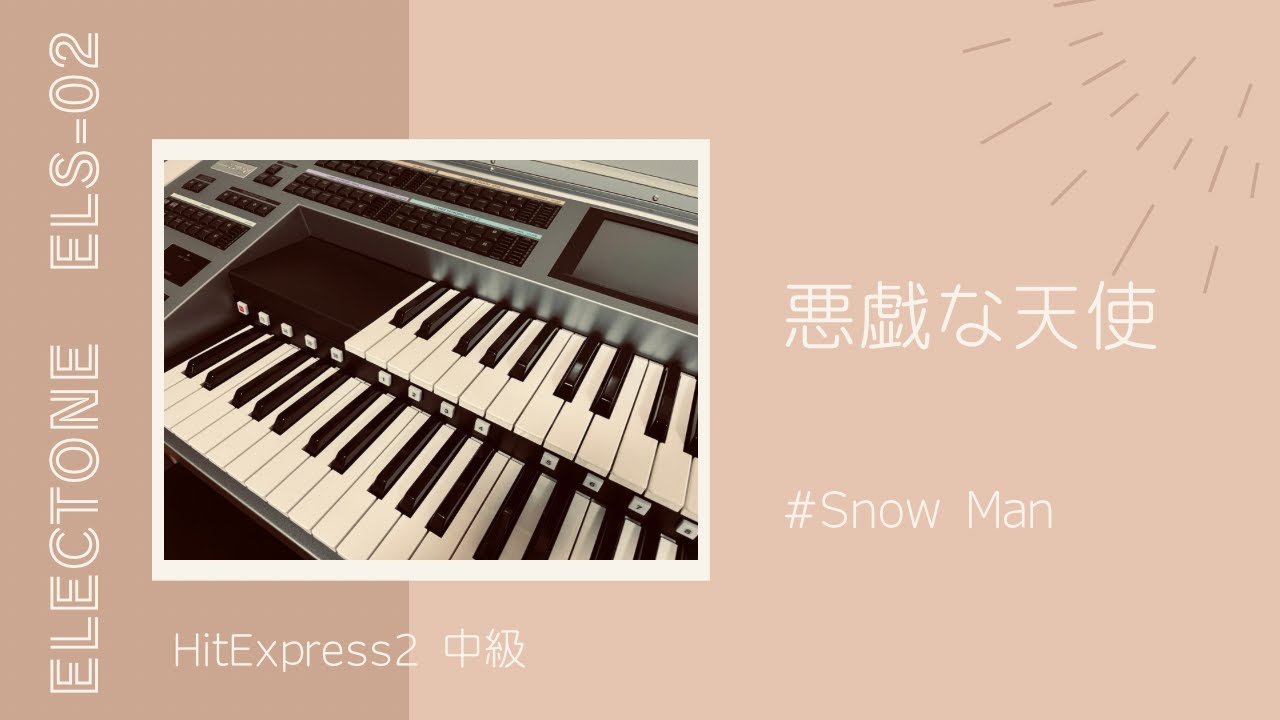 【Snow Man】悪戯な天使【エレクトーン HitExpress2 中級】
