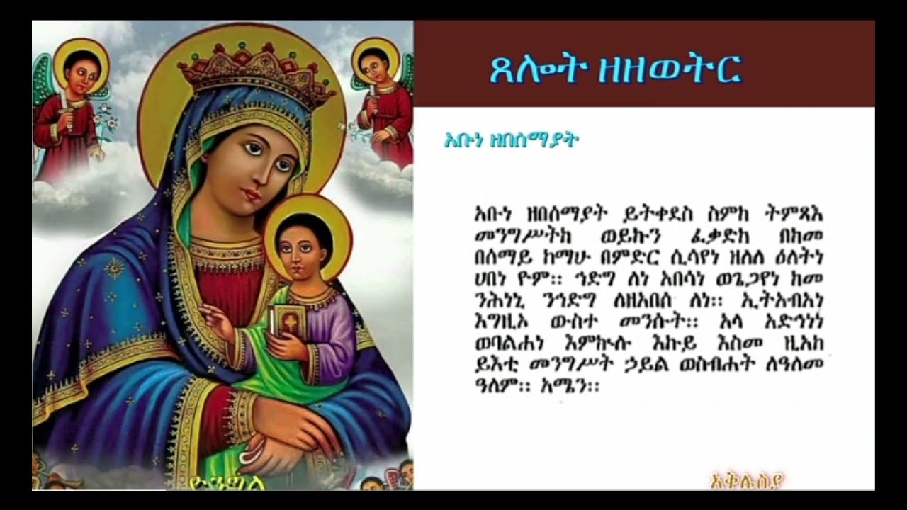 የዘዘወትር ጸሎት ከነ ምንባቡ