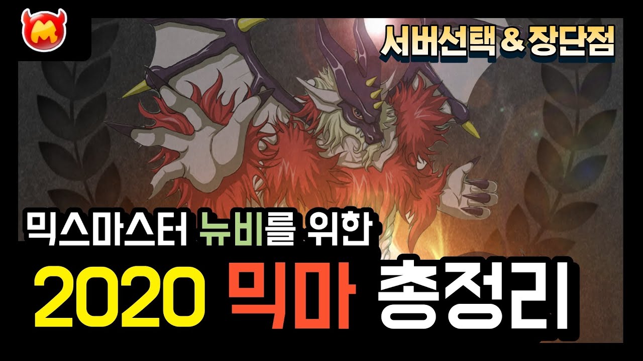 과거와 달라진 2020년 믹스마스터 총정리 #1 (서버선택부터 믹스마스터 장단점) /KR Mixmaster Organize information