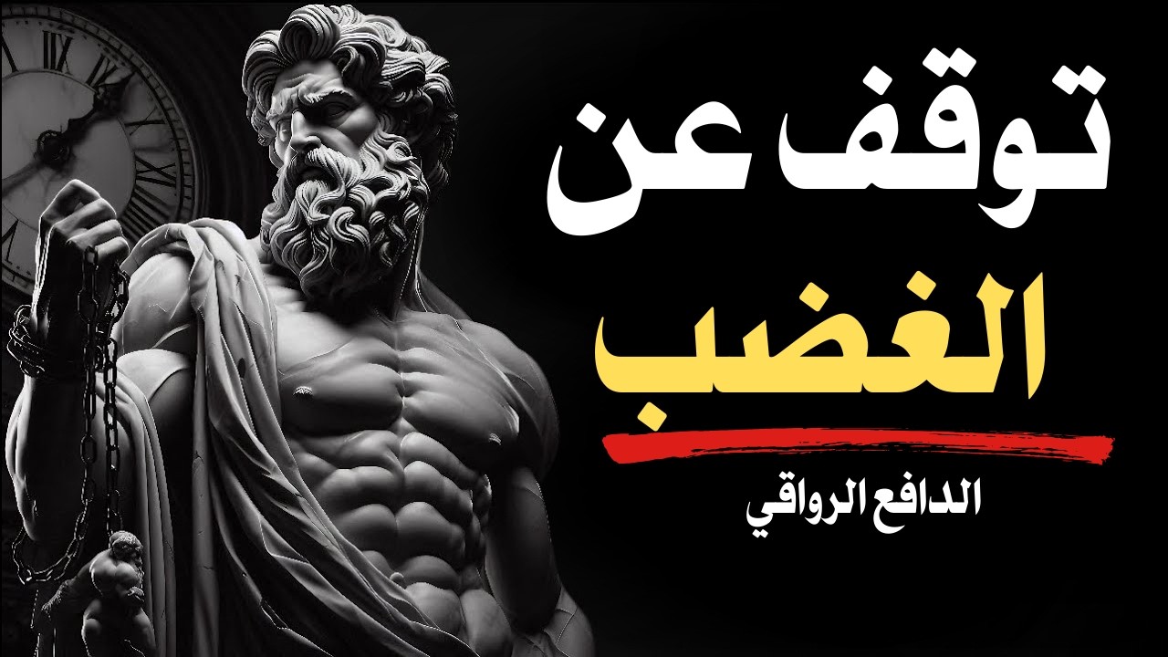 كيف تساعدك الرواقية على التوقف عن الغضب من الأشياء الصغيرة