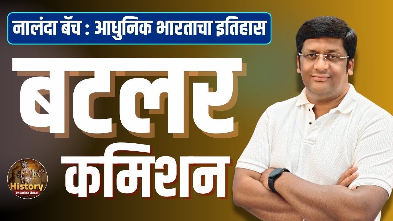 बटलर कमिशन I History : Combine Group B & C | R L 17 I Santosh Chavan #mpscstudents #history