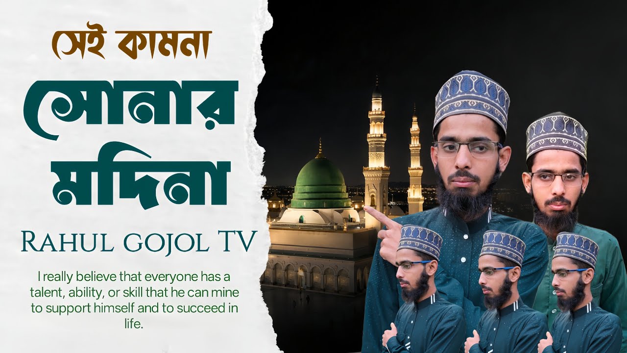 হৃদয় ছোঁয়া গজল | আমার এই মনেরও সেই কামনা সোনার মদিনা | Sei Kamona Sonar Modina |Rahul gojol TV