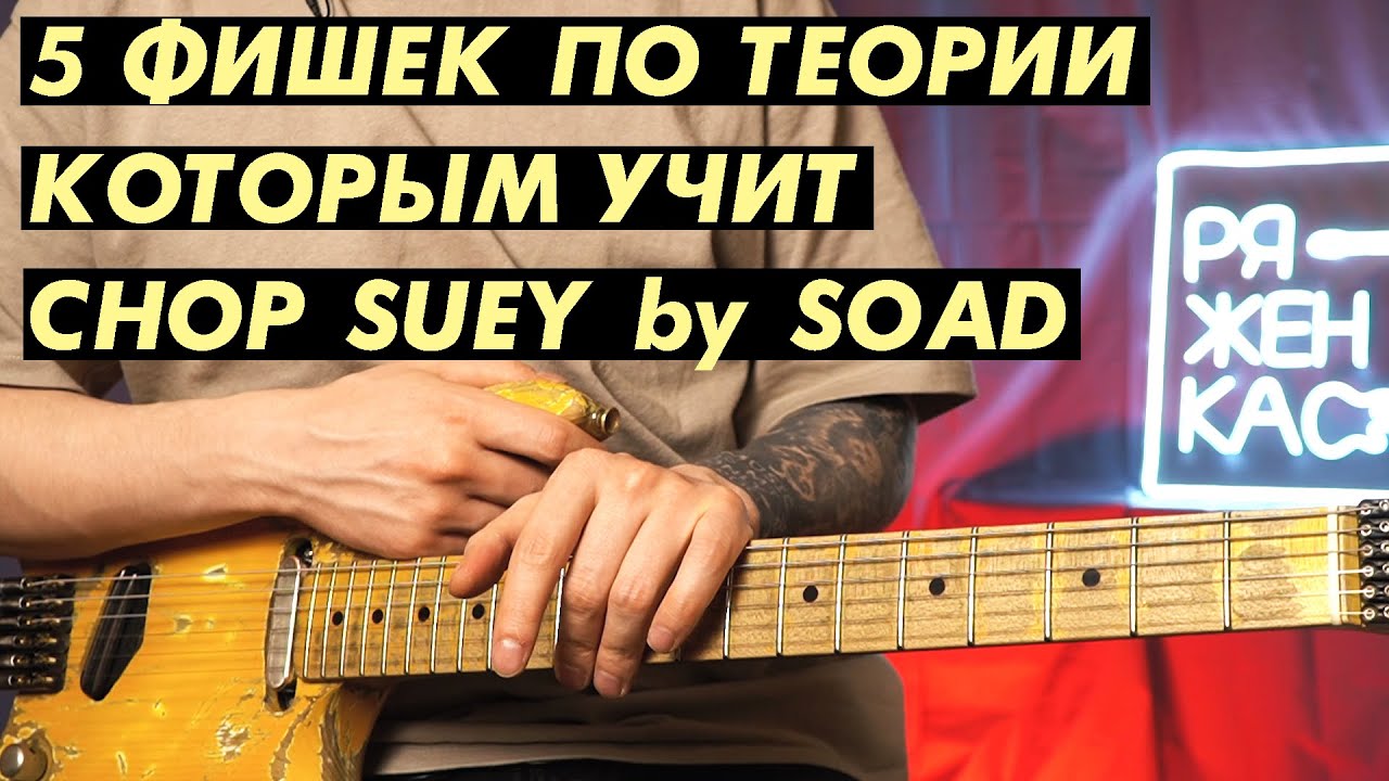 Как выучить теорию на Chop Suey / System of a Down?