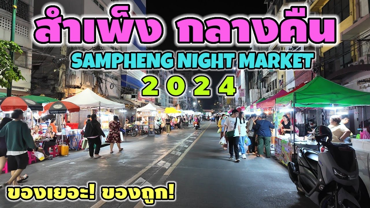 สำเพ็ง กลางคืน | Sampheng Night Market 2024