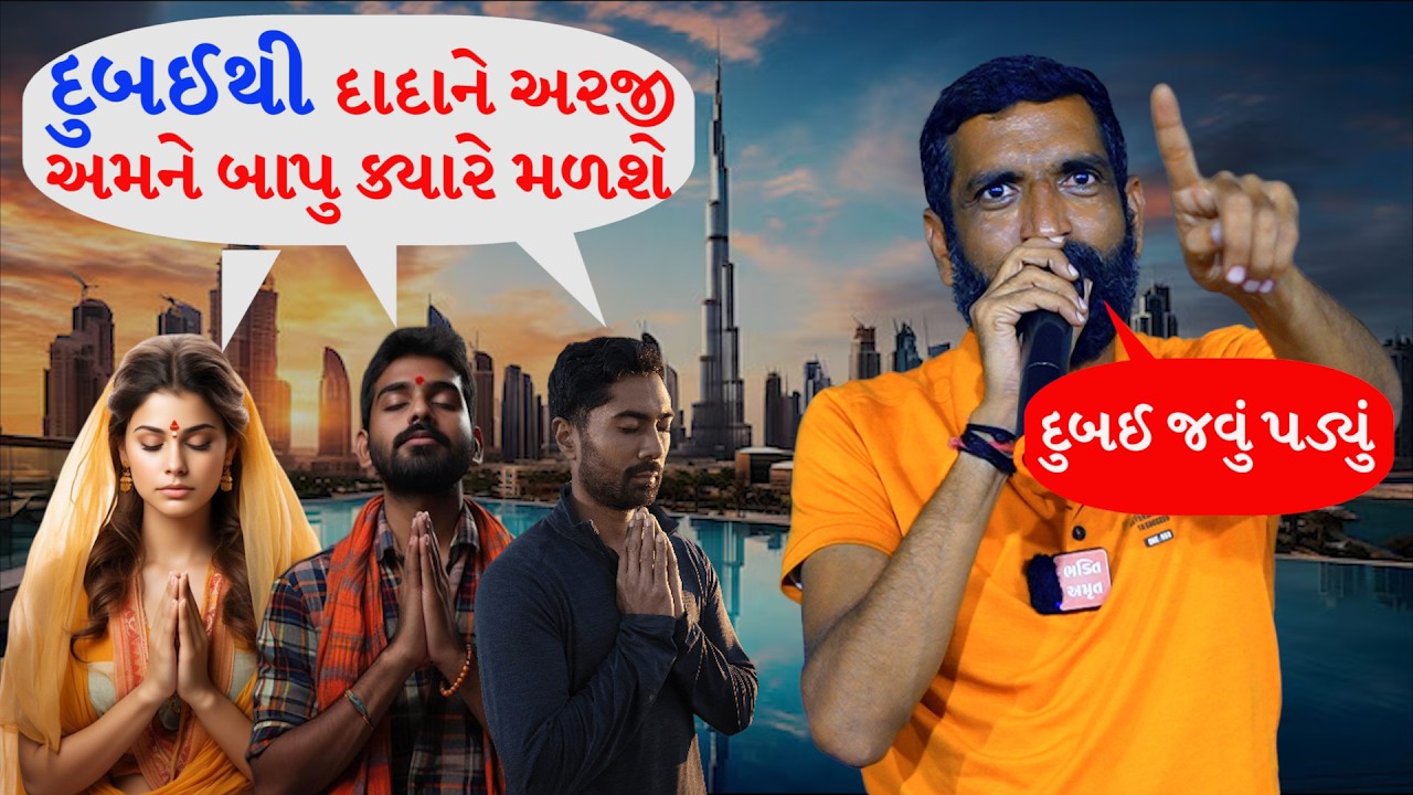 દુબઈથી ત્રણ વર્ષથી દાદાને અરજી | સુરાપુરાધામ ભોળાદ 🚩| surapura dada bholad Danbha bapu #bhaktiamrut
