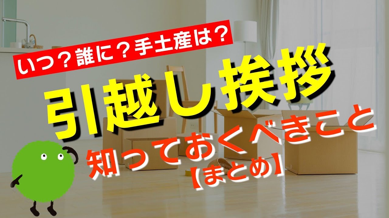 【引っ越し 挨拶】引っ越ししたらやるべき、挨拶のマナー／いつ・誰に・何を？|【公式】SUUMO（スーモ）