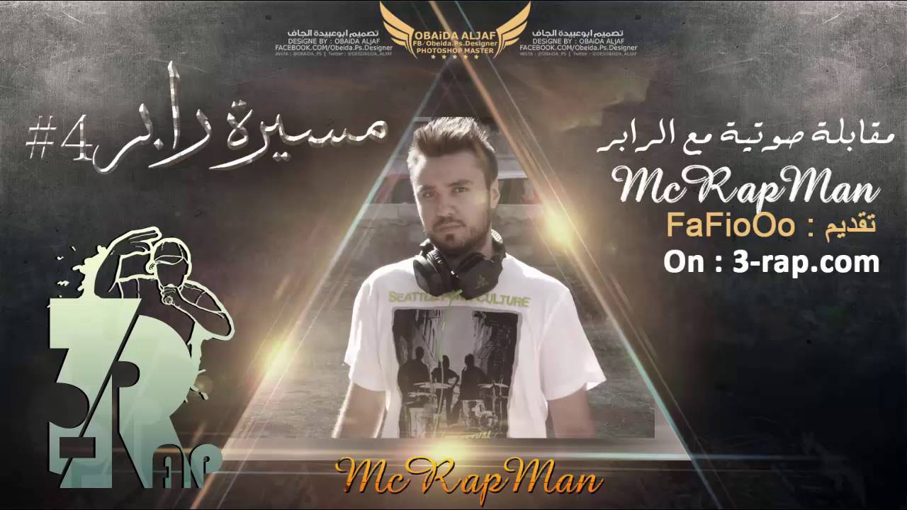 تقديم FaFioOo | مقابلة صوتية -مسيرة رابر 4 | Mc Rap Man