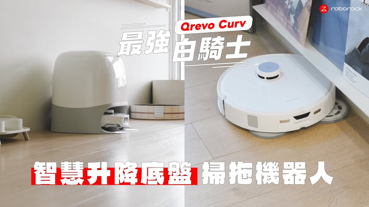 開箱 Qrevo Curv 智慧升降底盤掃拖機器人！真正零纏繞還會智慧抬升越障｜塔科女子