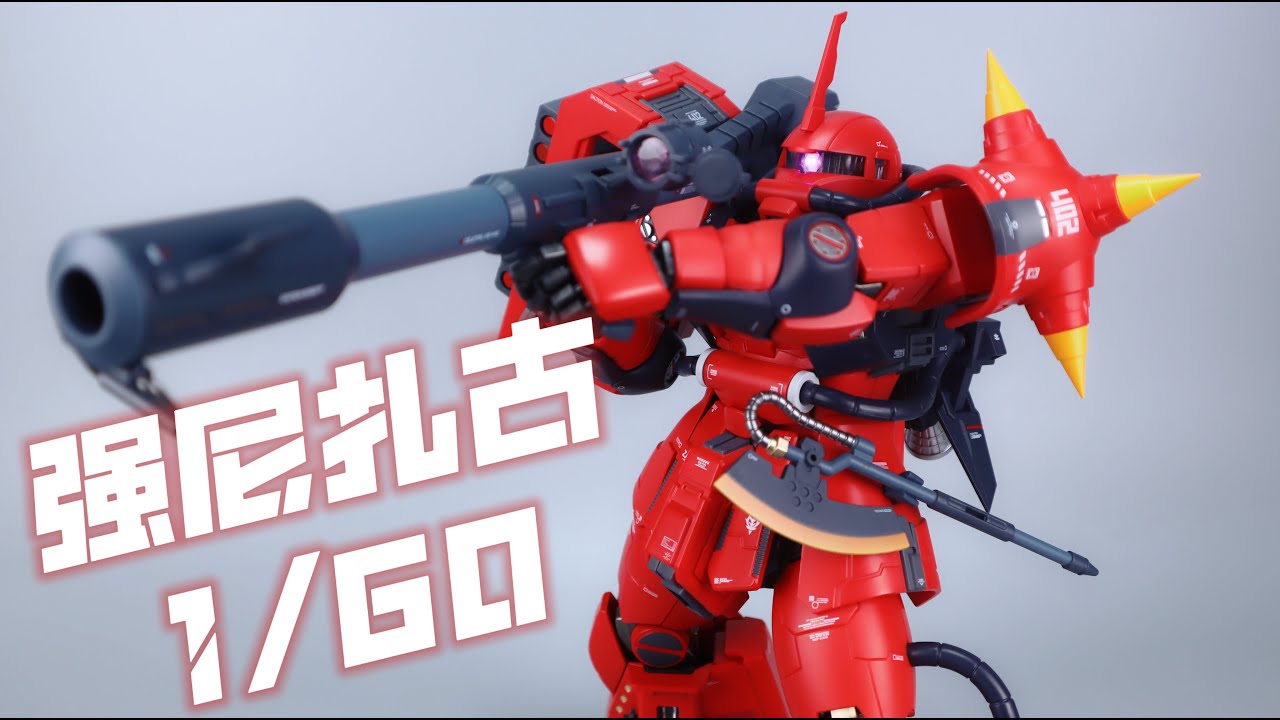 ZG-01 1/60强尼扎古Zaku 真红闪电 合金成品Metal frame