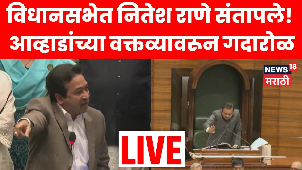 Nitesh Rane LIVE | विधानसभेत गदारोळ! आव्हाडांच्या वक्तव्यावरून नितेश राणे संतापले | Marathi News