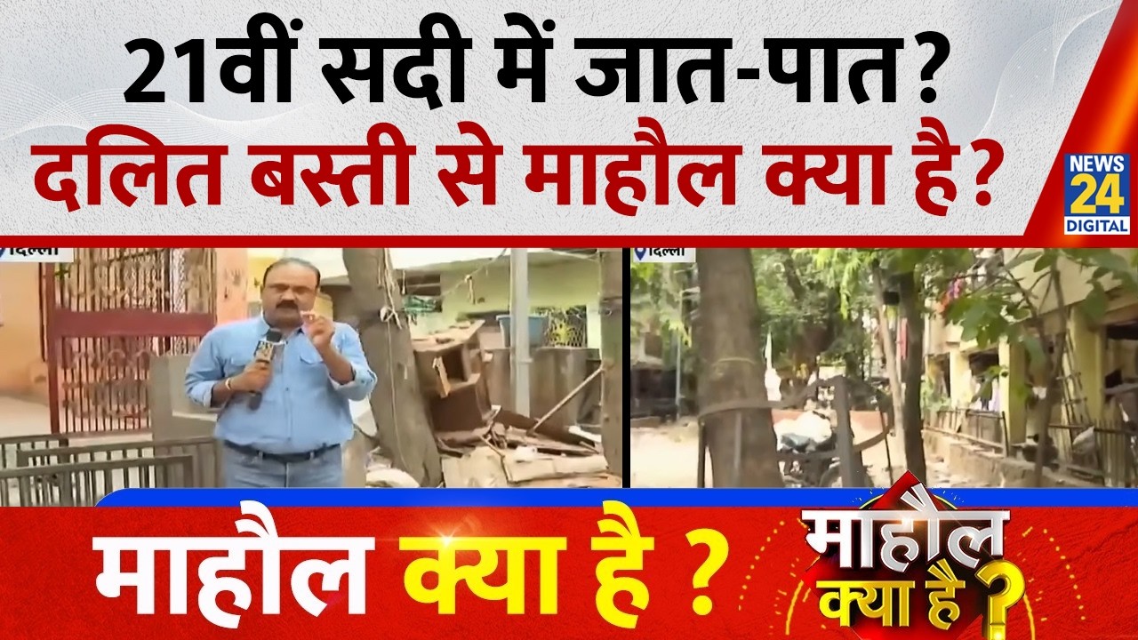 21वीं सदी में जात-पात? दलित बस्ती से माहौल क्या है? | Mahaul Kya Hai | Rajeev Ranjan के साथ |