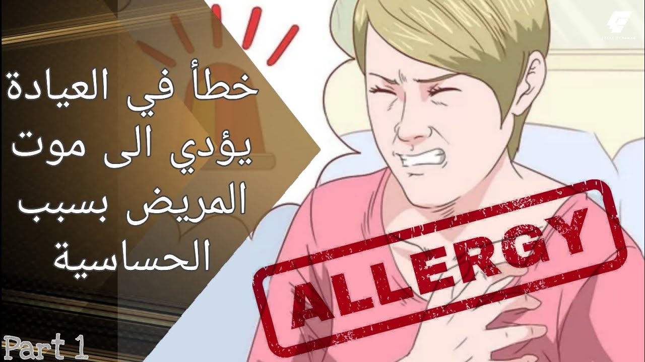 الحساسية في عيادة الأسنان وماهي الأعراض || Part 1