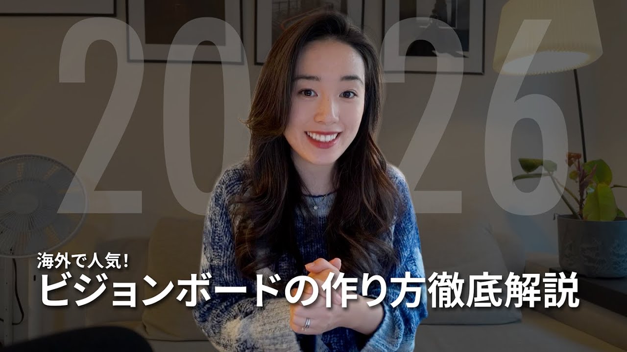 やりたいことをどんどん叶える！ビジョンボードの作り方 #英語トーク