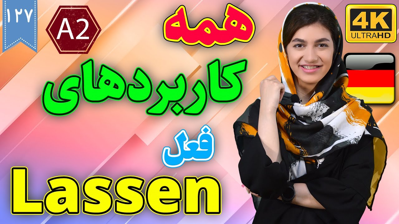 کاربردهای فعل lassen در زبان آلمانی | آموزش زبان آلمانی | ❼❷❶ درس 127