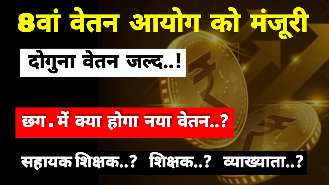 CG Goverment Employee salary with 8th Pay Commission || 8वां वेतन आयोग में छग शिक्षकों का वेतन
