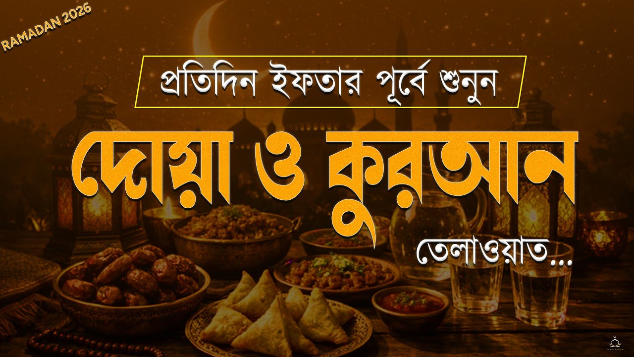 ইফতার পূর্বে দোয়া ও কুরআন তেলাওয়াত শুনুন । Beautiful Quran Recitation for Ramadan