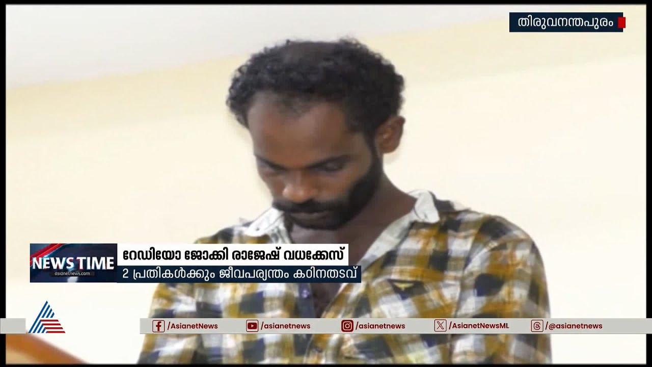റേഡിയോ ജോക്കി രാജേഷ് വധക്കേസിൽ പ്രതികൾക്ക് ജീവപര്യന്തം കഠിനതടവ് | Radio Jockey Rajesh