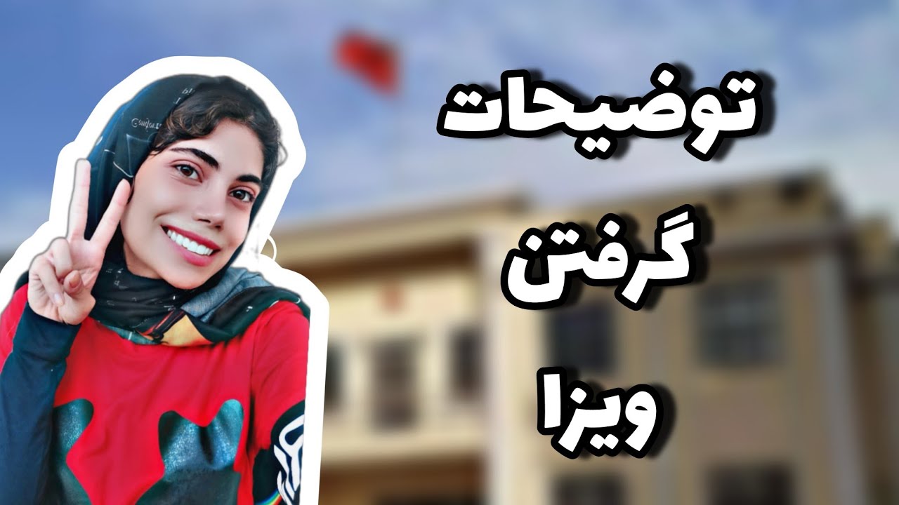 توضیحات گرفتن ویزا در سفارت جمهوری خلق چین 🇨🇳