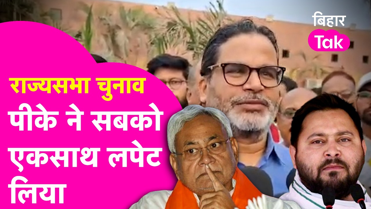 Rajya Sabha Election: Prashant Kishor ने NDA और Mahagathbandhan को जमकर घेरा | Bihar Tak