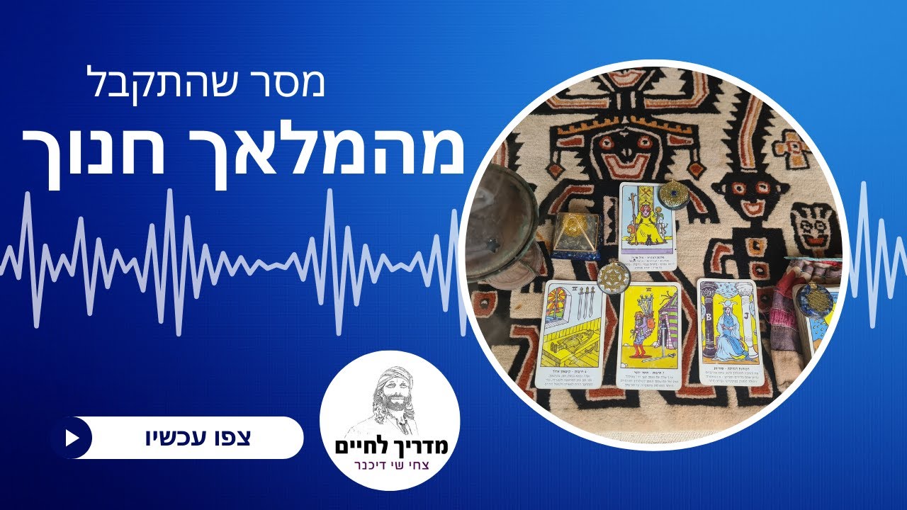 מסר שהתקבל מהמלאך חנוך  #תקשור #רוחניות #מסר