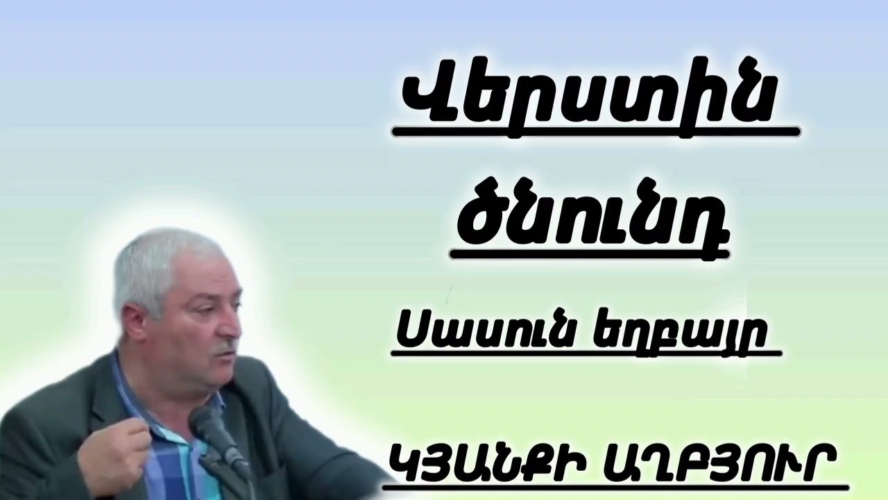 Qaroz/Վերստին ծնունդ /Սասուն եղբայր 