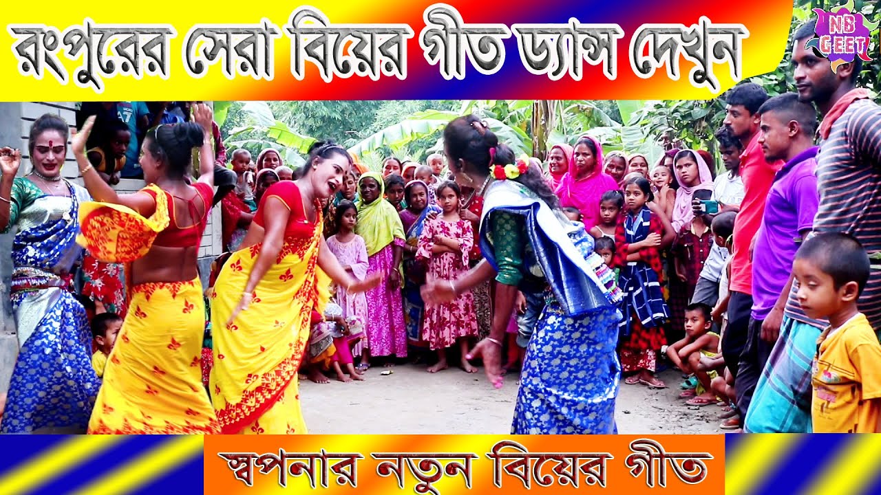 নতুন গীত,খেলা খেলায় বট বা বৃক্ষের তলে, উত্তরাঞ্চলের বিয়ের গীত ও ড্যান্স,new bangla geet, biyar gaan