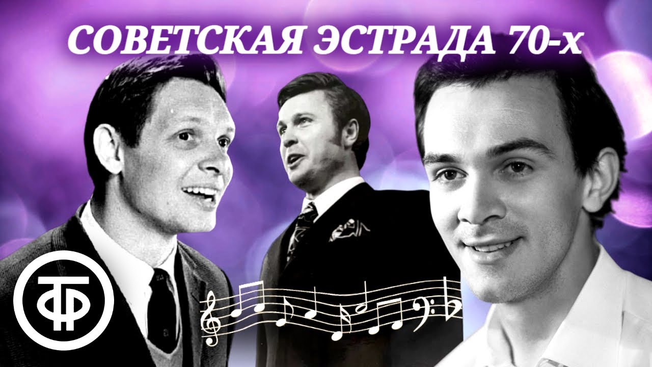 Песни советских композиторов 1970-х. Поют Магомаев, Хиль, Лещенко, Толкунова, Кристалинская и др.