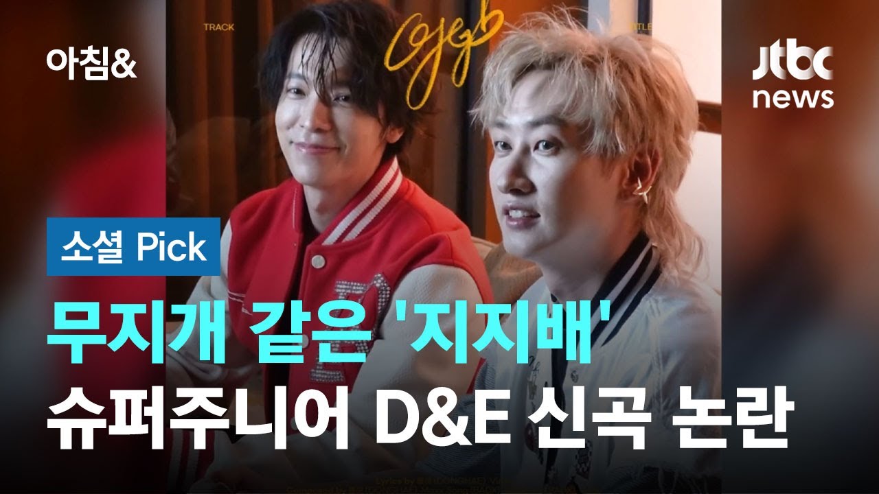 무지개 같은 '지지배'&hellip;슈퍼주니어 D&E 신곡 여성 비하 논란 #소셜픽 / JTBC 아침&