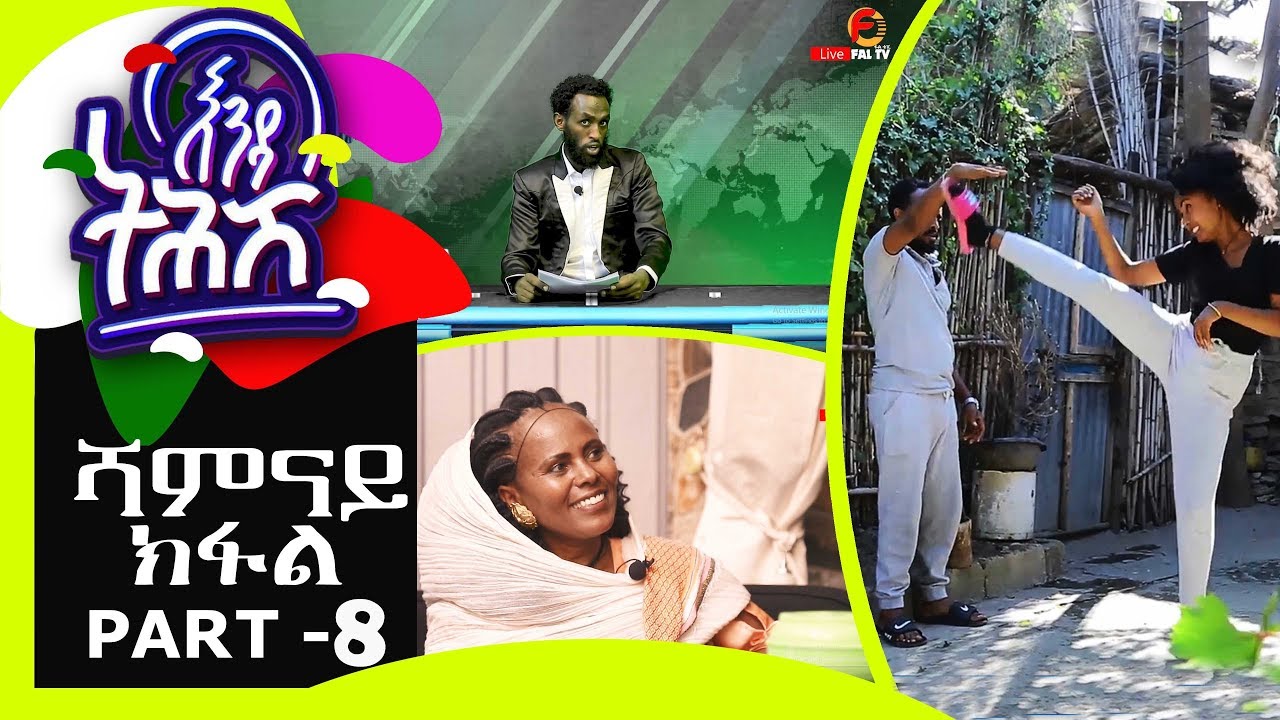 Ethiopia : Enda Tehish (እንዳ ትሕሽ) - 8ይ ክፋል | Tigrigna sitcom drama Part  -8- full - 2019