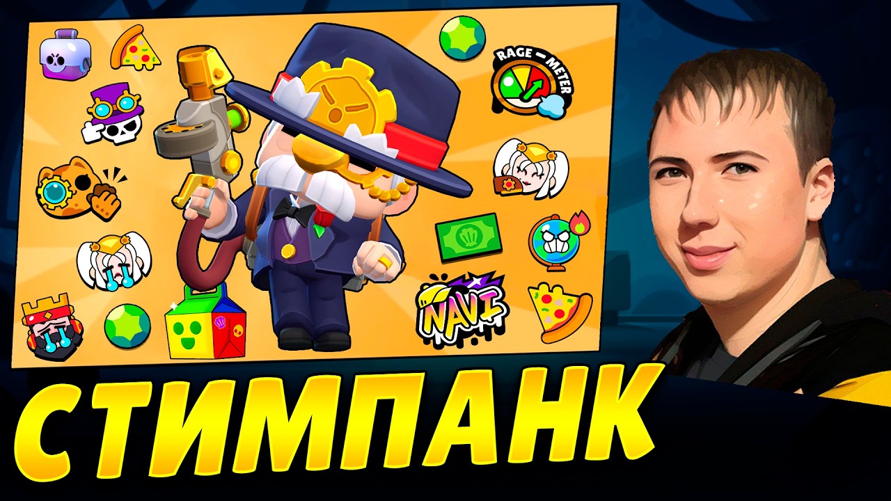 Стимпанк Ивент в Brawl Stars! Набор в мой клан активных игроков! #brawlstars
