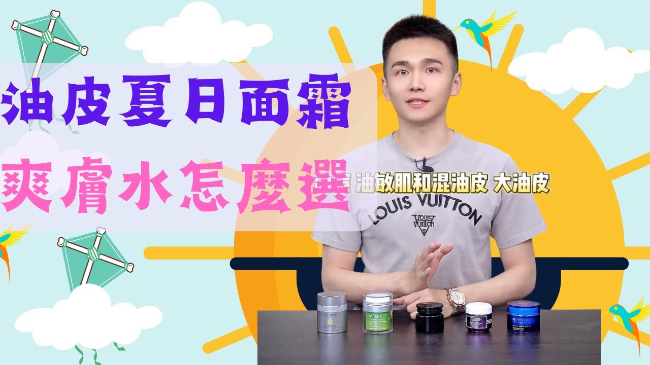 【夏日油皮面霜爽膚水怎麼選】油痘肌，油敏肌，混油皮，大油皮...油皮的各種膚質該用什麼？